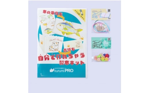 製本キットkurumiPROセット3 パステル/ていばん【1673106】東京都板橋区8000雑貨・日用品文房具