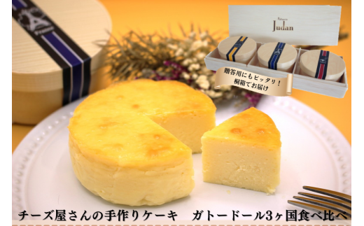 チーズ屋さんの手作りケーキ ガトードールミニ 3ヶ国食べ比べ東京都立川市21000菓子・スイーツケーキ・カステラ