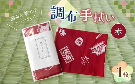 調布手拭い ( 赤 )  |  和季 雑貨 日用品 てぬぐい 手ぬぐい 染物 吸水 調布 東京東京都調布市6000衣類・装飾品・工芸品その他 装飾品・工芸品