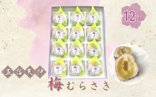 創業98年 五宿天神 梅むらさき 12個セット |  千代富 清風堂 菓子 銘菓 梅 求肥 白餡 紫蘇 和菓子 全日本和菓子大品評会「 技術賞 」 調布 東京東京都調布市11000菓子・スイーツその他 和菓子