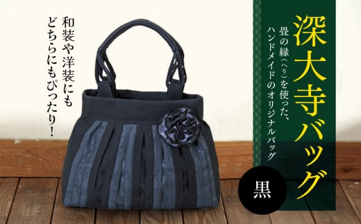 深大寺 バッグ 【 黒 】 |  畳の縁 鞄 カバン かばん 和装 洋装 着物 クラシカル フォーマル カジュアル 万能 高収納 たたみ 調布 ブラック MIEN 深縁 東京都東京都調布市62000衣類・装飾品・工