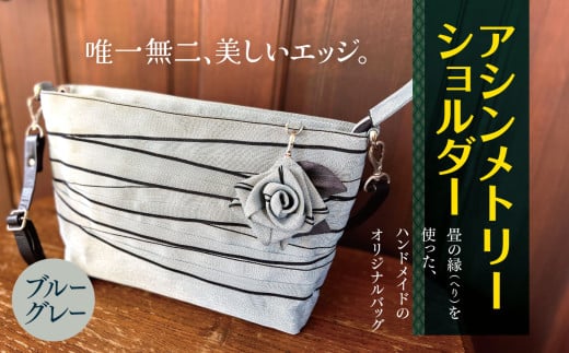 アシンメトリーショルダー 【 ブルーグレー 】 |  軽量 バッグ 鞄 カバン かばん アシンメトリー ショルダーバッグ 畳の縁 たたみ モダン 調布 東京都東京都調布市66000衣類・装飾品・工芸品