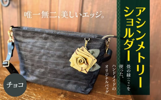 アシンメトリーショルダー 【 チョコ 】 |  軽量 バッグ 鞄 カバン かばん アシンメトリー ショルダーバッグ 畳の縁 たたみ モダン 調布 東京都東京都調布市66000衣類・装飾品・工芸品鞄・バ