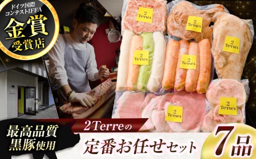 2Terres 定番お任せセット 7品 |  肉 肉加工品 シャルキュトリー お肉 フランク ソーセージ 豚肉 ぶた ポーク 伊豆天城黒豚 本場 定番 詰合せ お取り寄せ おまかせ グルメ ドゥテール 東京都 調