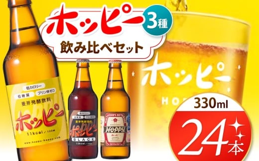 創業120周年 ホッピー3種飲み比べセット(24本) |  清涼飲料水 低 アルコール 飲料 焼酎 割り 麦芽 ホップ 酵母 炭酸飲料 炭酸 ドリンク ホッピー330 ホッピーブラック 55ホッピー 元祖 ビアテ
