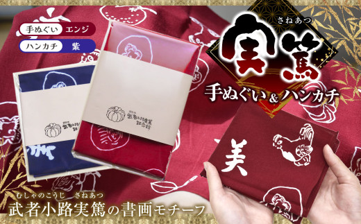 【 手ぬぐい : エンジ色  / ハンカチ : 紫 】 実篤 手ぬぐい と ハンカチ セット | 綿 注染 武者小路実篤記念館所蔵 武者小路実篤記念館 武者小路実篤 てぬぐい 調布 東京 パープル えんじ