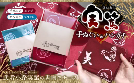 【 手ぬぐい : エンジ色 / ハンカチ : ライトブルー 】 実篤 手ぬぐい と ハンカチ セット | 綿 注染 武者小路実篤記念館所蔵 武者小路実篤記念館 武者小路実篤 てぬぐい 調布 東京 エンジ