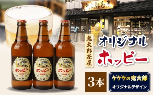 鬼太郎茶屋オリジナルホッピー 3本 セット  | ゲゲゲの鬼太郎 鬼太郎 水木しげる オリジナルデザイン ビアテイスト ホッピー 調布 東京都清涼飲料水 低 アルコール 飲料 焼酎 割り 麦芽 ホッ