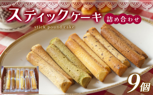 スティックケーキ ( パウンド )の 詰め合わせ 30g × 9個 | 特定非営利活動法人 調布心身障害児・者親の会ぴいす スイーツ お菓子 セット パウンドケーキ ケーキ 焼き菓子 調布 東京都東京