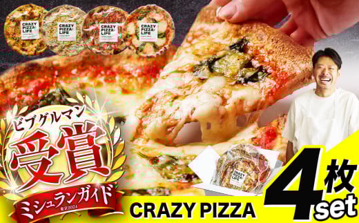 ミシュラン受賞 「 CRAZY PIZZA  」 人気 定番 メニュー ピザ 4種セット |  Don Bravo ドンブラボー マルゲリータ マヨコーン しらすカラスミ マリナーラ ピザ 4枚 セット ギフト プレゼント 贈り物