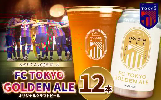 FC TOKYO GOLDEN ALE 12{ ʃr[ | S[fG[ r[ FC s z AR[ AR[   x 5.0% J[O TbJ[  V zbv t[eB[  y₩ 킢 t