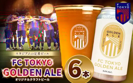 FC TOKYO GOLDEN ALE 6本 缶ビール |  ゴールデンエール ビール FC東京 東京都 調布 アルコール飲料 アルコール 飲料 缶 度数 5.0% Jリーグ サッカー 新種 ホップ フルーティー 香り 軽やか 味わい フ