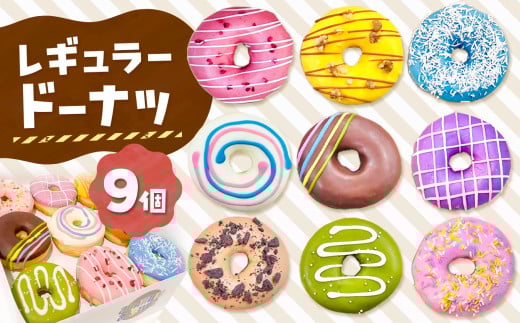 メディアで話題沸騰!レギュラードーナツ9個BOX |  SIUNAUS SWEETS シウナススイーツ スイーツ お菓子 ドーナツ カラフル かわいい バター不使用 保存料不使用 保存料無添加 ギフト お取り寄せ