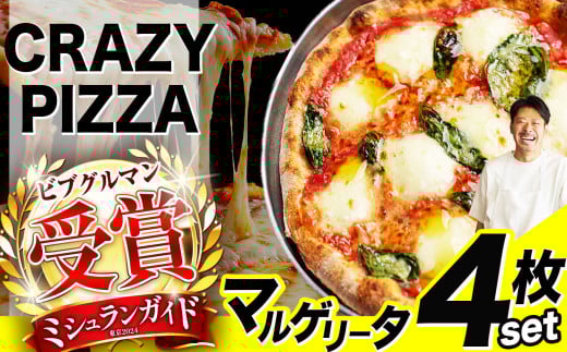ミシュラン受賞 「 CRAZY PIZZA  」マルゲリータ ピザ 4枚|  Don Bravo ドンブラボー マルゲリータ  ピザ 4枚 セット ギフト プレゼント 贈り物 パーティー お取り寄せ グルメ ミシュラン チーズ モ