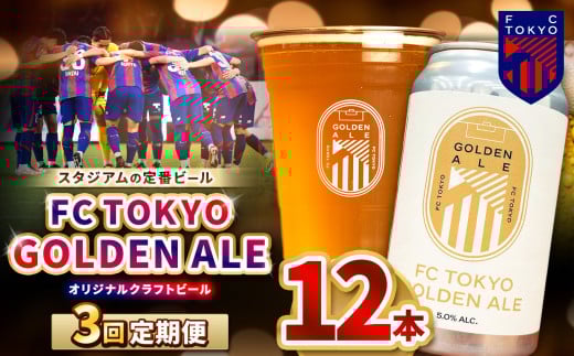 3回 定期便 FC TOKYO GOLDEN ALE 12本 缶ビール 計 36本 | ゴールデンエール ビール FC東京 東京都 調布 アルコール飲料 アルコール 飲料 缶 度数 5.0% Jリーグ サッカー ホップ フルーティー 香り 軽や