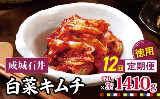 12回定期便 成城石井 白菜キムチ 【徳用】 470g×3セット 1410g 計約16 .9kg  | キムチ 大根 にら ニラ 長ネギ 長葱 ネギ ねぎ 長ねぎ 国内産白菜 漬物 英陽 唐辛子 おすすめ お取り寄せ グルメ 調布