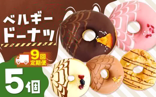 9回 定期便 メディアで話題沸騰!ベルギーリッチドーナツ5個セット 計 45個 |  SIUNAUS SWEETS シウナススイーツ スイーツ お菓子 チョコレート チョコ  ドーナツ プチサイズ バター不使用 保存料