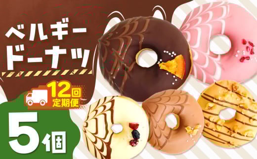 12回 定期便 メディアで話題沸騰!ベルギーリッチドーナツ5個セット 計 60個 |  SIUNAUS SWEETS シウナススイーツ スイーツ お菓子 チョコレート チョコ  ドーナツ プチサイズ バター不使用 保存