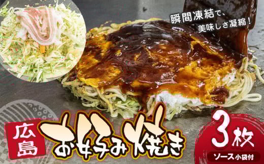 みっちゃん仙川本店 冷凍広島お好み焼 3枚セット 430g×3枚 ソース小袋付  | みっちゃん仙川本店 お好み焼き 冷凍お好み焼き 広島お好み焼き 冷凍 総菜 おかず カープソース 瞬間凍結 おいし
