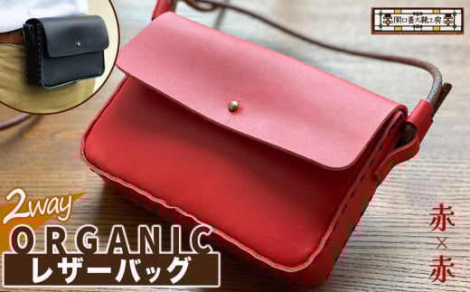 2way オーガニック レザー バッグ 赤 × 赤  | 関口善大靴工房 ショルダーバッグ 革 天然原料 オーガニックレザー ヌメ革 調布 東京都 レッド東京都調布市44000衣類・装飾品・工芸品鞄・バッグ