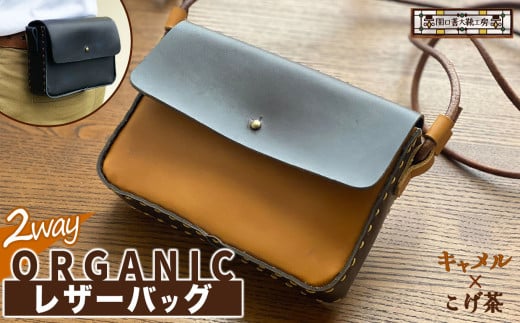 2way オーガニック レザー バッグ キャメル × こげ茶 | 関口善大靴工房 ショルダーバッグ 革 天然原料 オーガニックレザー ヌメ革 調布 東京都 茶色東京都調布市44000衣類・装飾品・工芸品鞄