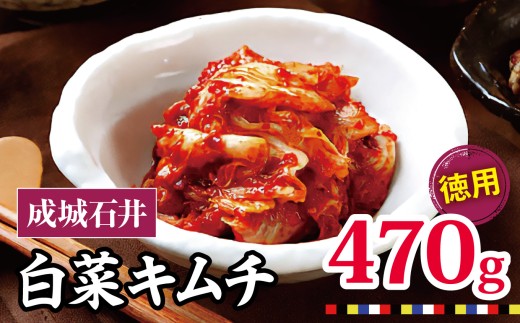成城石井 白菜キムチ 【徳用】 470g×1セット | キムチ 大根 にら ニラ 長ネギ 長葱 ネギ ねぎ 長ねぎ 国内産白菜 漬物 英陽 唐辛子 おすすめ お取り寄せ グルメ 調布東京都東京都調布市3000鍋セ