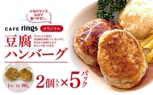 カフェrings オリジナル 無添加 豆腐ハンバーグ 10個セット |  CAFE rings ハンバーグ 小分け 保冷バック おかず 冷凍 総菜 冷凍食品 グルメ 手作り お弁当 真空パック 簡単調理 ダイエット