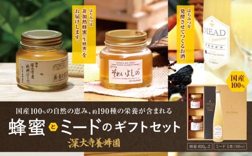 深大寺養蜂園 の 蜂蜜 2種 と ミード ギフトセット | はちみつ 酒 アルコール度数10% ハチミツ そめいよしの 春の百花 深大寺 非加熱 国産 発酵蜂蜜酒 プレゼント ギフト 贈り物 調布 東京東