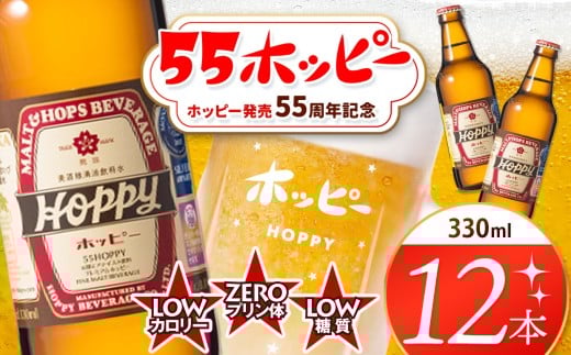 創業120周年 55ホッピー 12本セット | 清涼飲料水 低 アルコール 飲料 焼酎 割り 麦芽 ホップ 酵母 炭酸飲料 炭酸 ドリンク 元祖 ビアテイスト プリン体 ゼロ 低カロリー 低糖質 東京都 ホッピ
