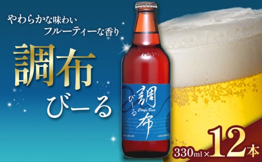 調布びーる 12本 セット | 地ビール クラフトビール   低温 じっくり 熟成 下面発酵 ビール  フルーティ  調布 東京都 ホッピービバレッジ株式会社 アルコール 飲料 炭酸 ドリンク 宅飲み 家飲