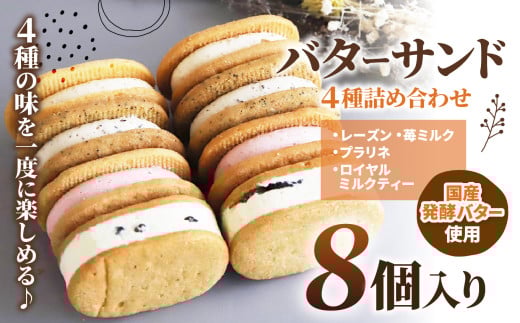 バターサンド 4種 詰め合わせ 8個入り |  レーズンバターサンド / 苺ミルク バターサンド /  プラリネ バターサンド /  ロイヤルミルクティー バターサンド Minifilm 株式会社スリラボ サブレ バ