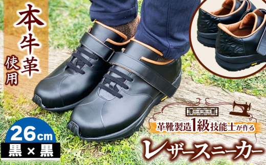 快適 !職人が作る レザースニーカー 黒 × 黒 26cm  | 関口善大靴工房 くつ 革 職人  靴 レザー 本牛革 調布 ファッション スニーカー 東京都 ブラック東京都調布市220000衣類・装飾品・工芸品靴