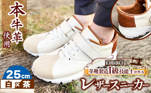 快適 !職人が作る レザースニーカー 白 × 茶 25cm  | 関口善大靴工房 くつ 革 職人  靴 レザー 本牛革 調布 ファッション スニーカー 東京都 ブラウン ホワイト東京都調布市220000衣類・装飾品・