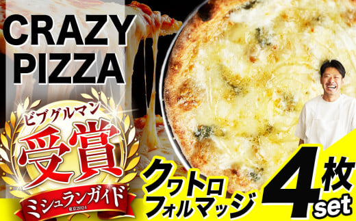 ミシュラン受賞 「 CRAZY PIZZA  」クワトロフォルマッジ ピザ 4枚 |  Don Bravo ドンブラボー クワトロフォルマッジ  ピザ 4枚 セット ギフト プレゼント 贈り物 パーティー お取り寄せ グルメ ミシ