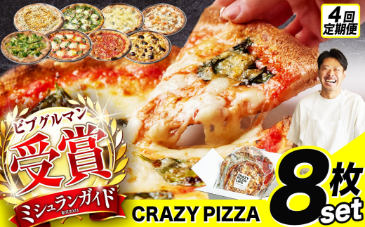 4回 定期便 ミシュラン受賞 「 CRAZY PIZZA  」 人気 定番 メニュー ピザ 8種セット |  Don Bravo ドンブラボー マルゲリータ マヨコーン しらすカラスミ マリナーラ クワトロフォルマッジ グリーン