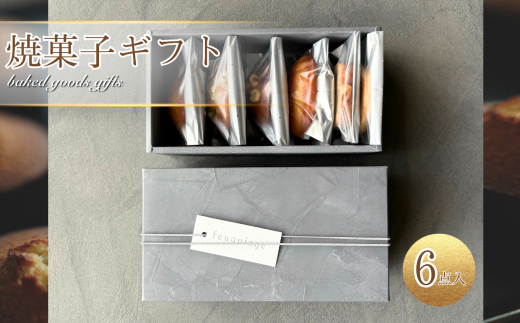 焼菓子 ギフト 6点 入り | 菓子 焼き菓子 詰め合わせ セット マドレーヌ フィナンシェ サブレ 栗 レモン 発酵バター アーモンド ラム酒 マロングラッセ ヘーゼルナッツ ケークオマロン ピス