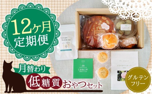 12回 定期便 月替わり 低糖質 おやつセット | しまねこや 菓子 スイーツ 焼菓子 砂糖不使用 合成甘味料不使用 グルテンフリー  ご褒美 プレゼント お茶のカジハラ 無農薬茶 調布 東京 定期東