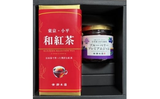 和紅茶(カートン)・小平産ブルーベリージャムのセット狭山茶問屋鈴木園(コダイラブランド認定品)【1678563】東京都小平市10000お茶・飲料コーヒー・紅茶