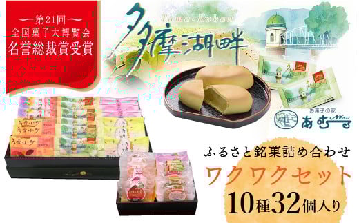 全国菓子大博覧会で名誉総裁賞を受賞した老舗洋菓子店がお届けする『ワクワクセット』 HAC002東京都東大和市20000菓子・スイーツその他 和菓子