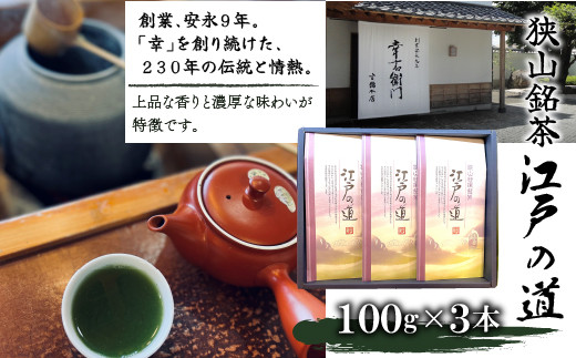 東京狭山銘茶『江戸の道』(深蒸し製法 100g×3本) HAD002東京都東大和市20000お茶・飲料お茶