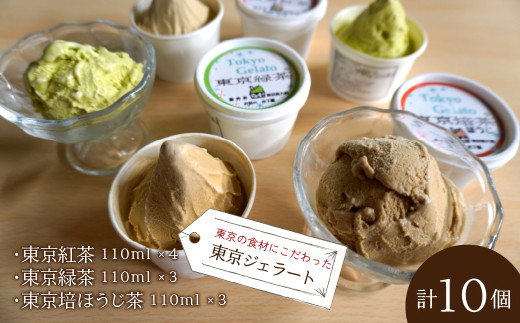 東京ジェラート「東京紅茶4個・東京緑茶3個・東京培ほうじ茶3個」 計10個セット HAI007東京都東大和市15000菓子・スイーツアイス・ジェラート