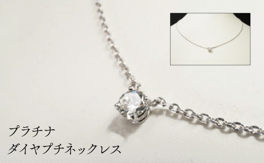 Pt900Pt850ダイヤプチネックレス HAK003東京都東大和市700000衣類・装飾品・工芸品アクセサリー