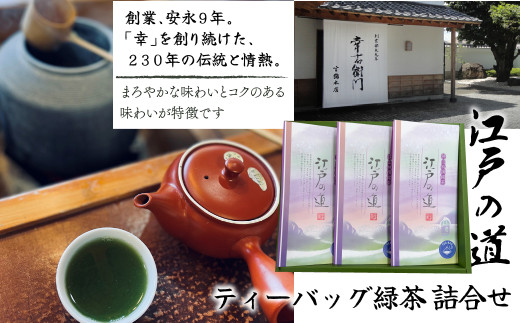 ティーバッグ緑茶 詰合せ(江戸の道) HAD005東京都東大和市17000お茶・飲料お茶