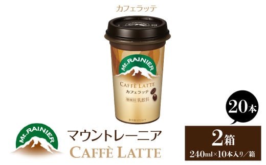 マウントレーニア240ml(10本×2箱)(カフェラッテ2箱) HBE001-01東京都東大和市10000お茶・飲料コーヒー・紅茶