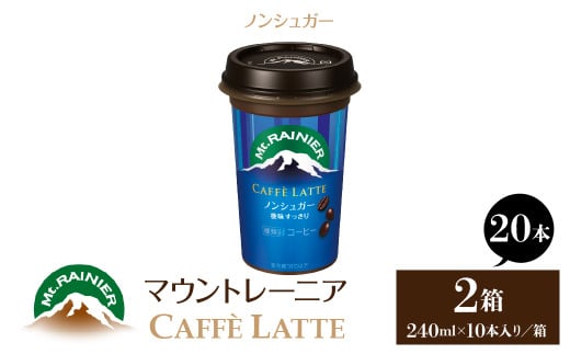 マウントレーニア240ml(10本×2箱)(カフェラッテノンシュガー2箱) HBE001-03東京都東大和市10000お茶・飲料コーヒー・紅茶