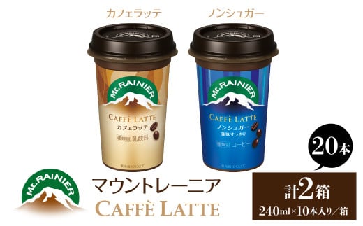 マウントレーニア240ml(10本×2箱)(カフェラッテ1箱・カフェラッテノンシュガー1箱) HBE001-06東京都東大和市10000お茶・飲料コーヒー・紅茶