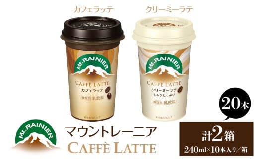 マウントレーニア240ml(10本×2箱)(カフェラッテ1箱・カフェラッテクリーミーラテ1箱) HBE001-07東京都東大和市10000お茶・飲料コーヒー・紅茶