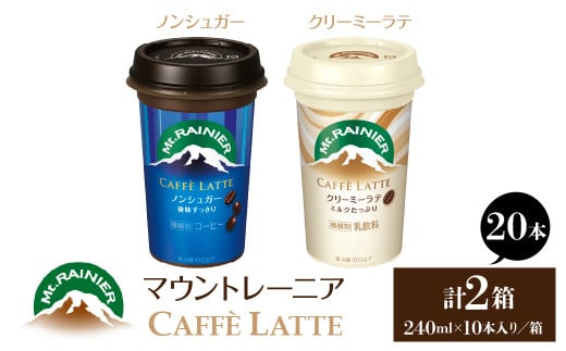 マウントレーニア240ml(10本×2箱)(カフェラッテノンシュガー1箱・カフェラッテクリーミーラテ1箱) HBE001-10東京都東大和市10000お茶・飲料コーヒー・紅茶