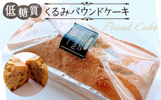 No.039 低糖質くるみパウンドケーキ / スイーツ 焼菓子 東京都東京都羽村市8000菓子・スイーツ焼き菓子