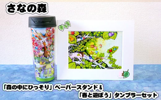 No.089 「森の中にひっそり」ペーパースタンド&「春と遊ぼう」タンブラーセット / さなの森 イラスト サイン入 東京都東京都羽村市12000衣類・装飾品・工芸品その他 装飾品・工芸品